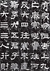 ​隶书与八分1