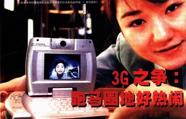 3G之争：跑马圈也好热闹