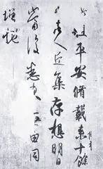 王羲之《草书平安帖》3
