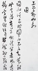 遗民、学者、书家的傅山2