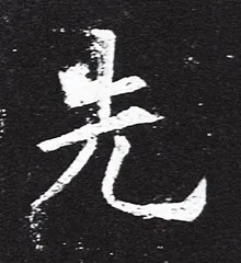 米芾评唐楷1