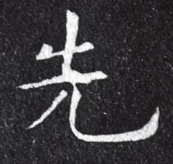 米芾评唐楷2