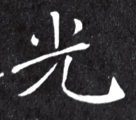 米芾评唐楷3