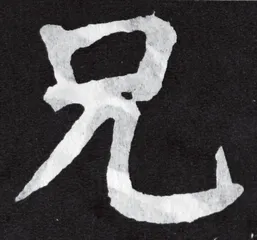 米芾评唐楷4