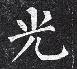 米芾评唐楷5