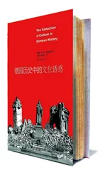 德国历史中的文化诱惑2