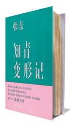 韩东和《知青变形记》1