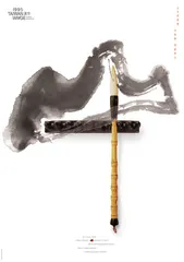 靳埭强有一颗墨心7