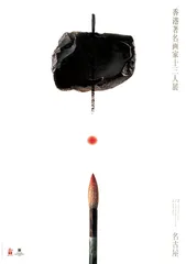 靳埭强有一颗墨心10
