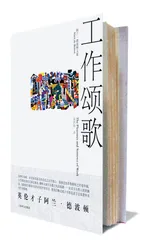 工作的快乐与哀愁