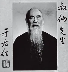 于右任作品借与捐的20年糊涂账2