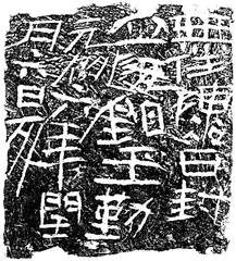 小汉碑5