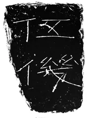 小汉碑6