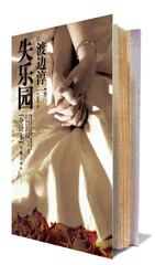 渡边淳一：面对伦理与欲望的冲突