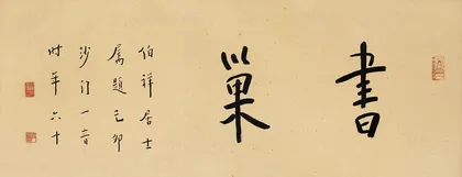 “书巢”那些事2