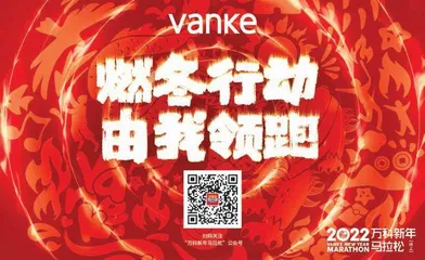 后疫情时代的品质标杆,万科新年马拉松逆势突围1