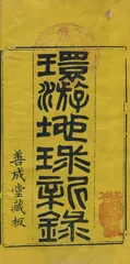 1851年，“希生老爷”在世博会3