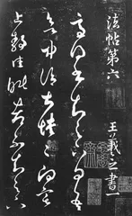 阁帖和帖学