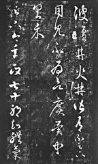 阁帖和帖学1