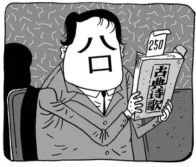 银行排队念古诗