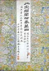 阁帖和帖学2
