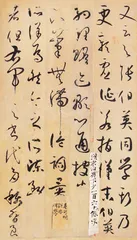 孙过庭《书谱》3