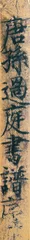 孙过庭《书谱》4