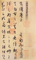 孙过庭《书谱》