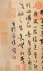 孙过庭《书谱》1