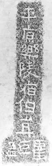 铭石书