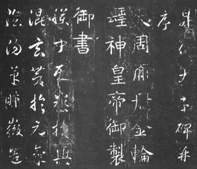 铭石书1