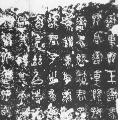 铭石书2