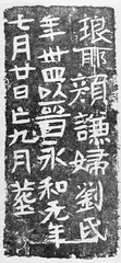 铭石书4