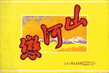 越剧百年大事记3