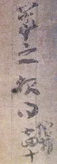 书法鉴定之初2