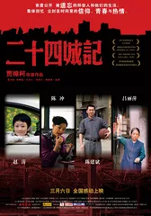 贾樟柯的《二十四城记》