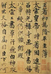 北宋书风分段看4