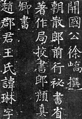 颜体楷书