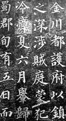 颜体楷书1