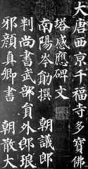 颜体楷书2