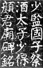 颜体楷书3