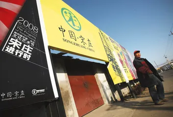 栗宪庭的村庄史3