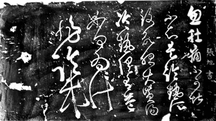 张旭与酒及狂草书1