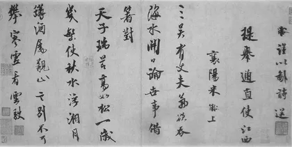 米芾:由“集古字”到自成一家3