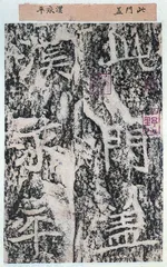魏碑:楷书新经典5