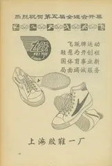 飞跃鞋的前世今生2