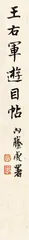 王羲之《游目帖》