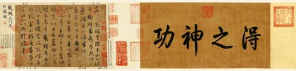 王羲之《游目帖》3