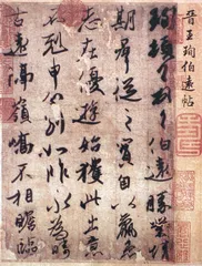《伯远帖》与《王琰帖》1