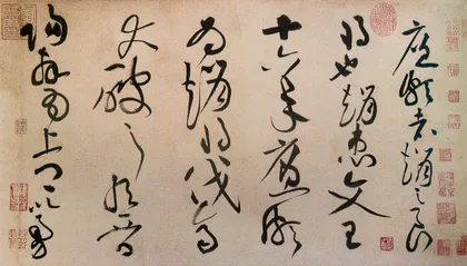 黄庭坚3